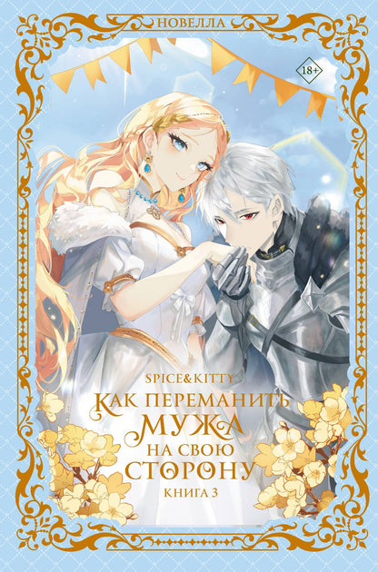 Spice&kitty: Как переманить мужа на свою сторону. Книга 3 (новелла)