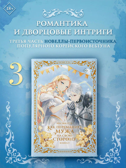 Spice&kitty: Как переманить мужа на свою сторону. Книга 3 (новелла)