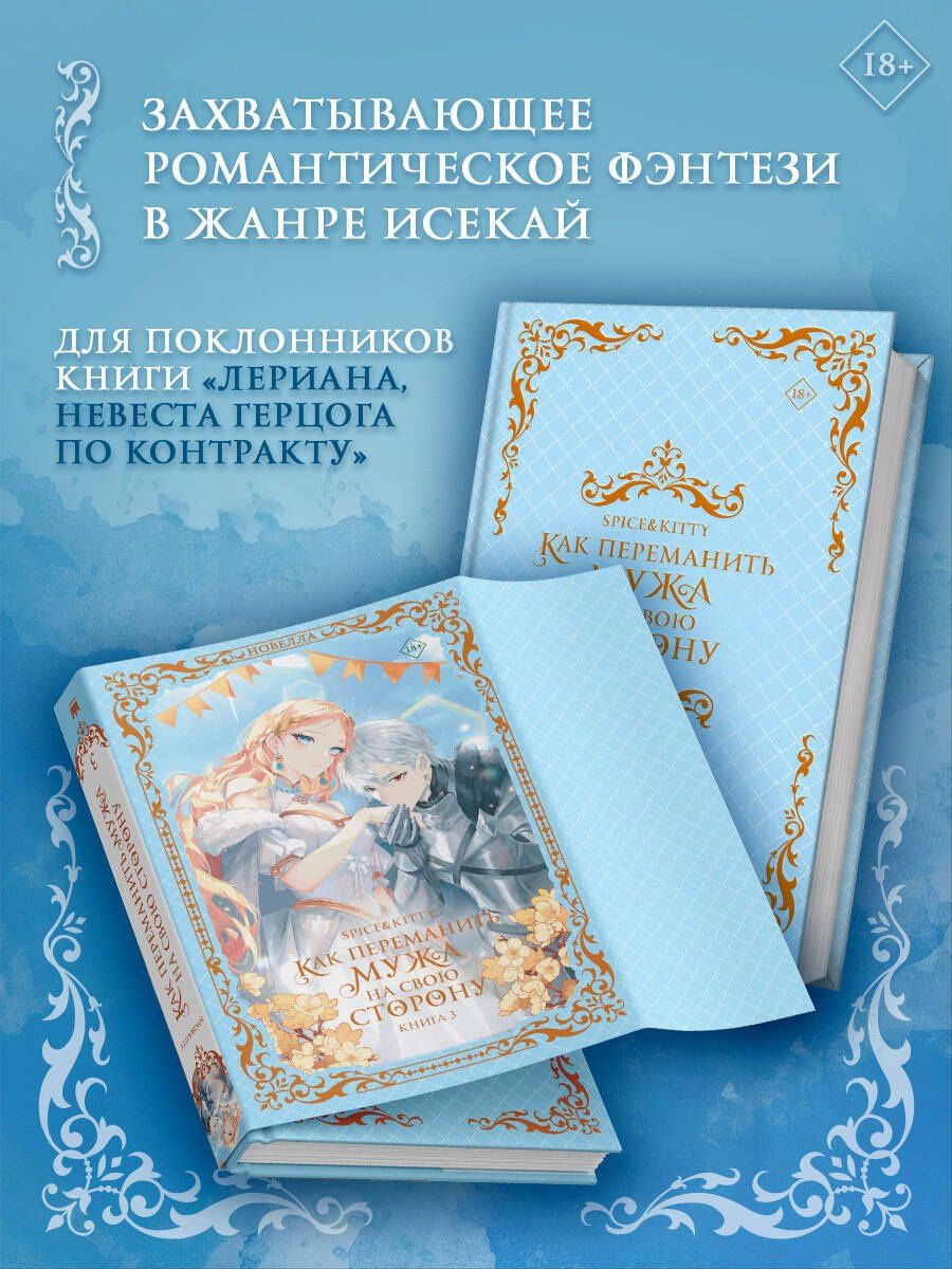 Spice&kitty: Как переманить мужа на свою сторону. Книга 3 (новелла)