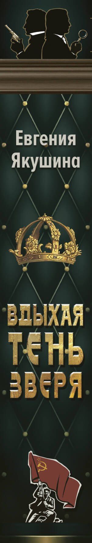 Евгения Якушина: Вдыхая тень зверя