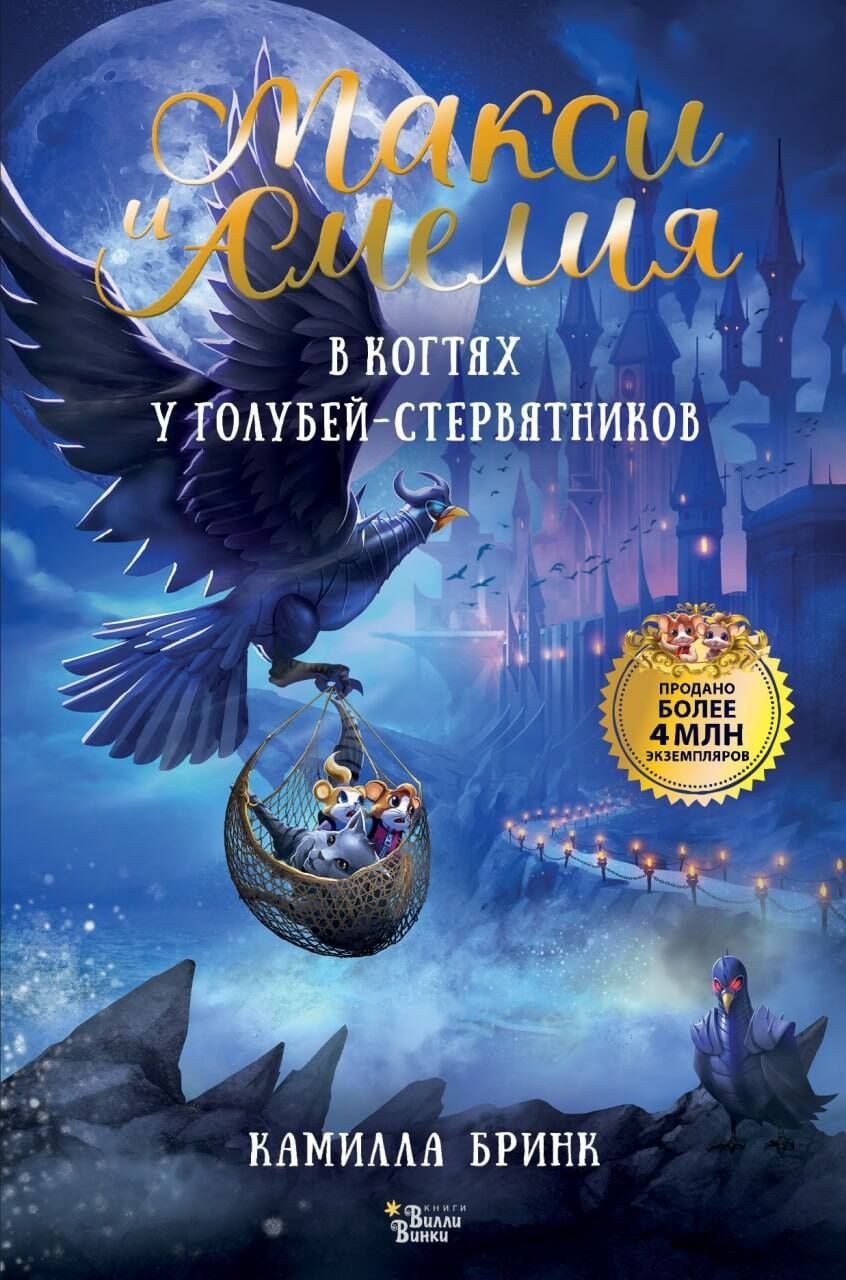 Камилла Бринк: Макси и Амелия. В когтях голубей-стервятников