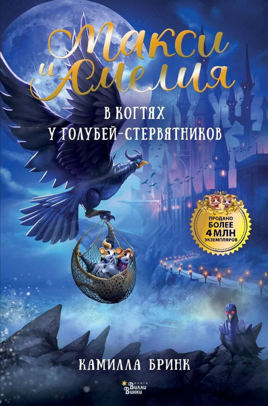 Камилла Бринк: Макси и Амелия. В когтях голубей-стервятников