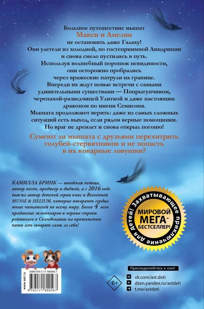 Камилла Бринк: Макси и Амелия. В когтях голубей-стервятников
