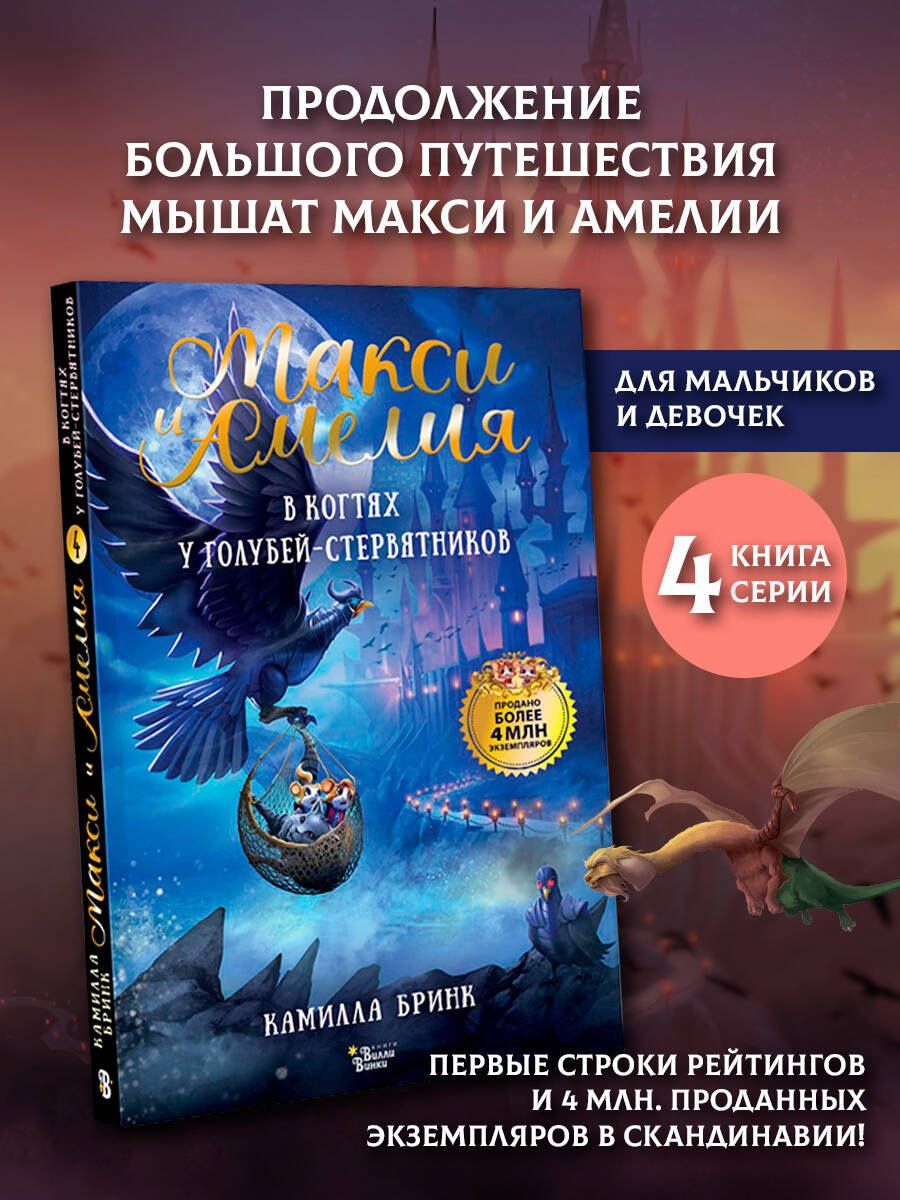 Камилла Бринк: Макси и Амелия. В когтях голубей-стервятников