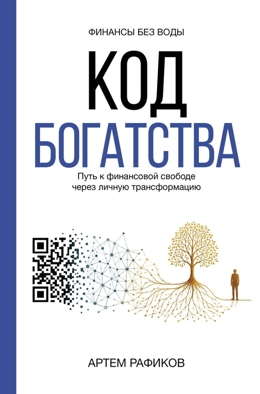 Артем Рафиков: Код богатства. Путь к финансовой свободе через личную трансформацию