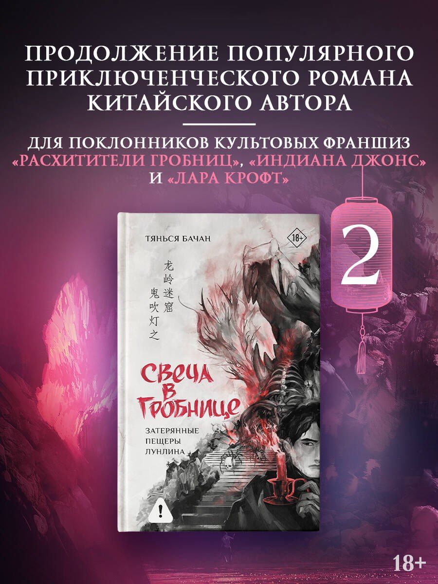 Бачан Тянься: Свеча в гробнице: затерянные пещеры Лунлина