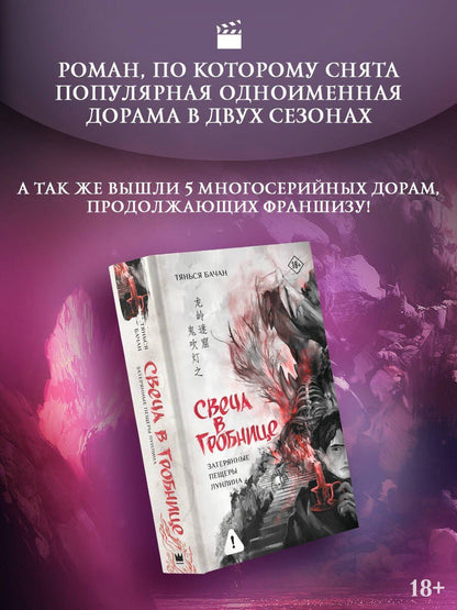 Бачан Тянься: Свеча в гробнице: затерянные пещеры Лунлина