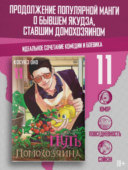 Косукэ Оно: Путь домохозяина. Том 11