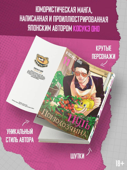 Косукэ Оно: Путь домохозяина. Том 11