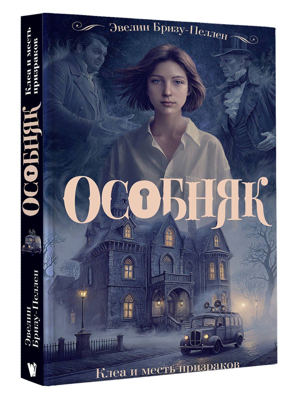Эвелин Бризу-Пеллен: Особняк. Клеа и месть призраков