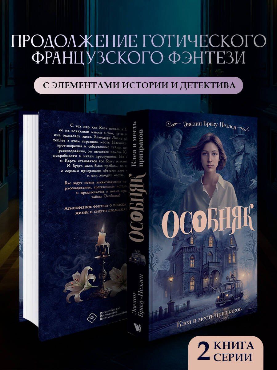 Эвелин Бризу-Пеллен: Особняк. Клеа и месть призраков