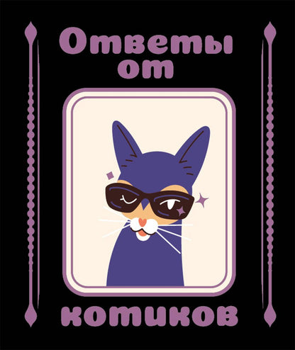 Ответы от котиков