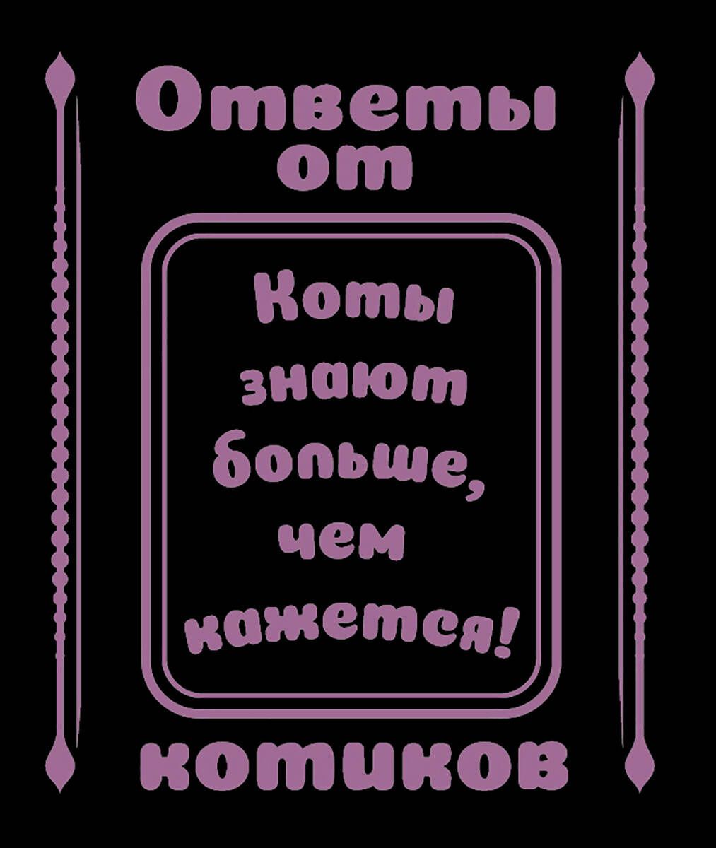 Ответы от котиков