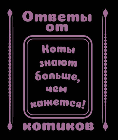 Ответы от котиков