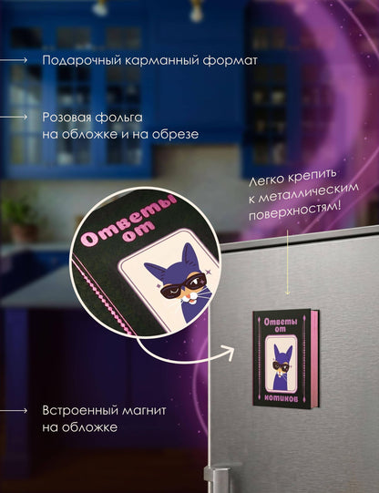 Ответы от котиков