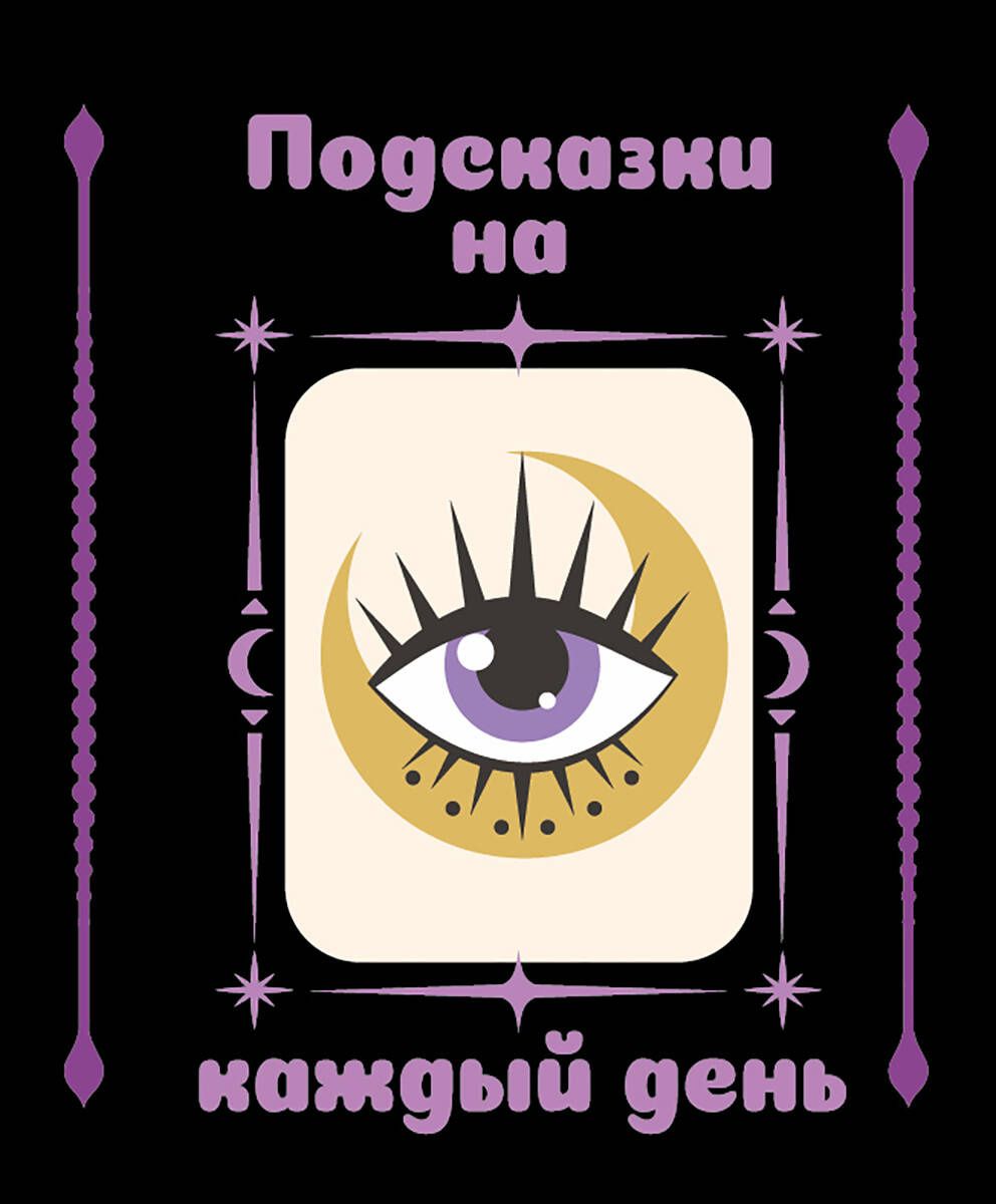 Подсказки на каждый день