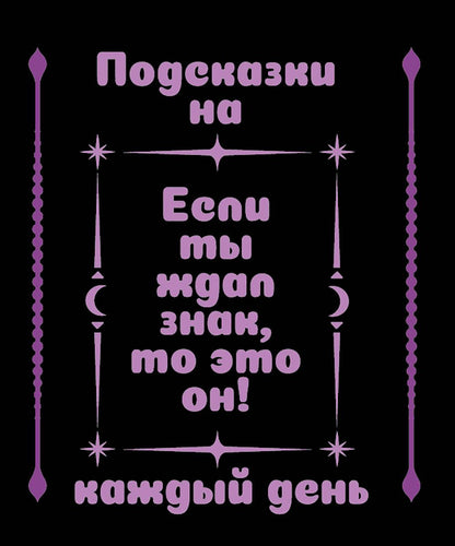 Подсказки на каждый день
