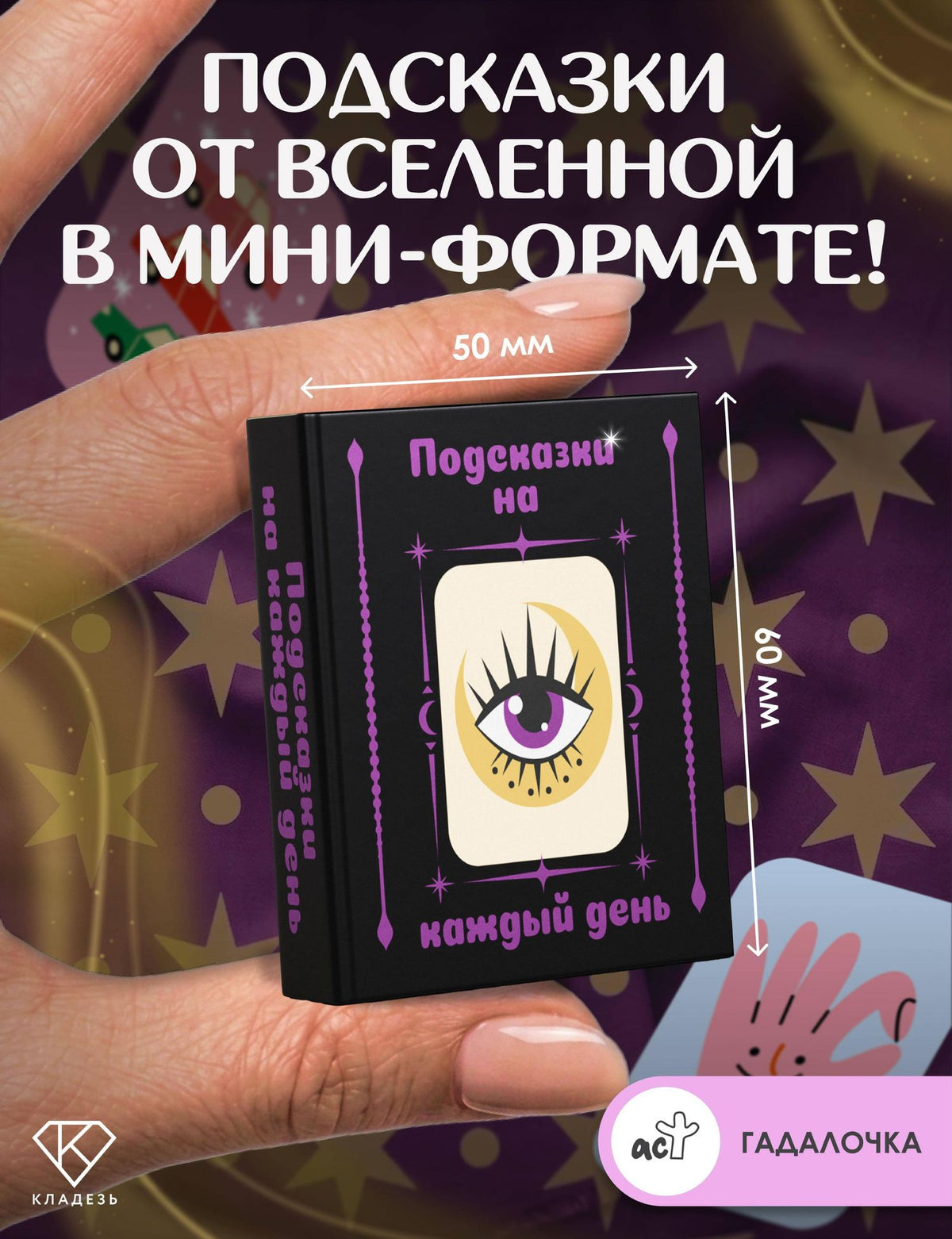 Подсказки на каждый день