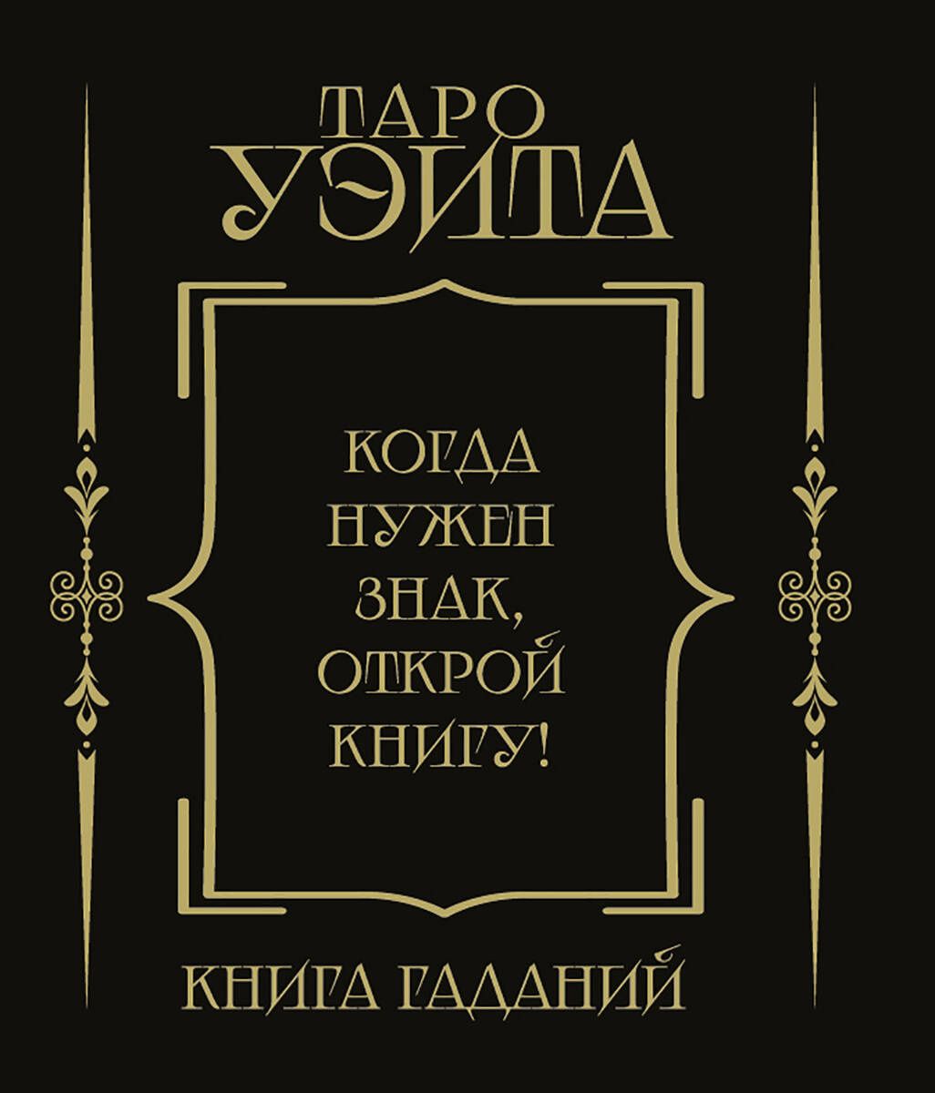 Таро Уэйта. Книга гаданий