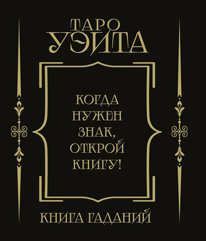 Таро Уэйта. Книга гаданий