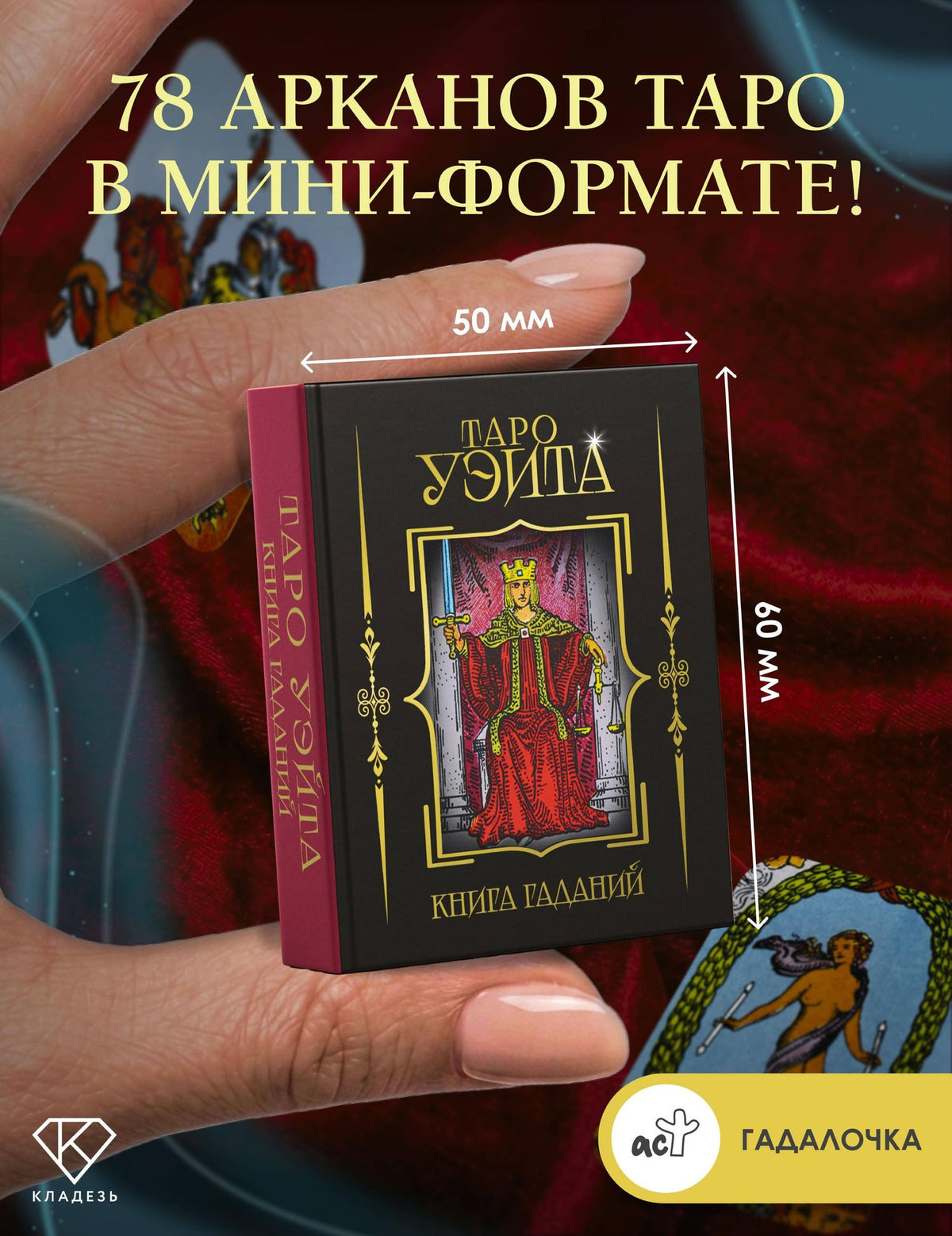 Таро Уэйта. Книга гаданий