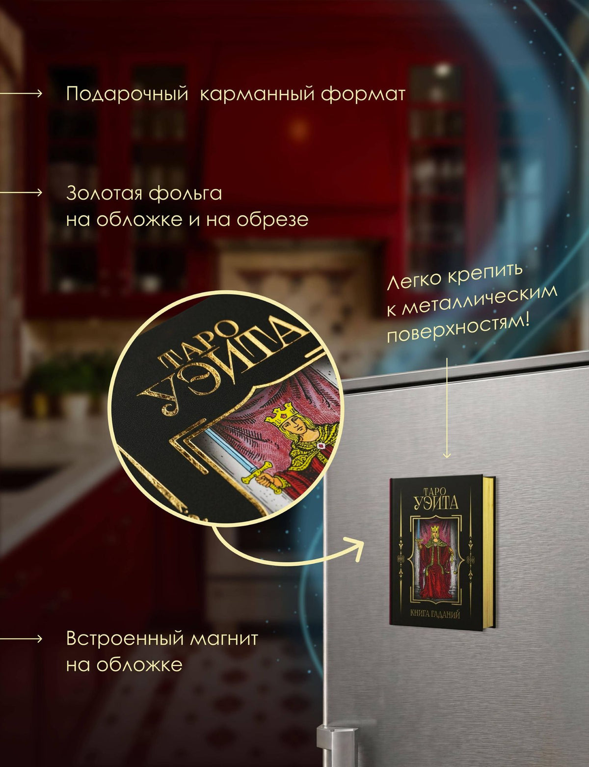Таро Уэйта. Книга гаданий