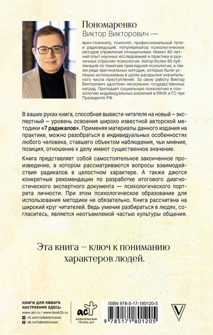 Ключевые 7 радикалов. Человек 2.0: как понять, принять, наладить взаимодействие