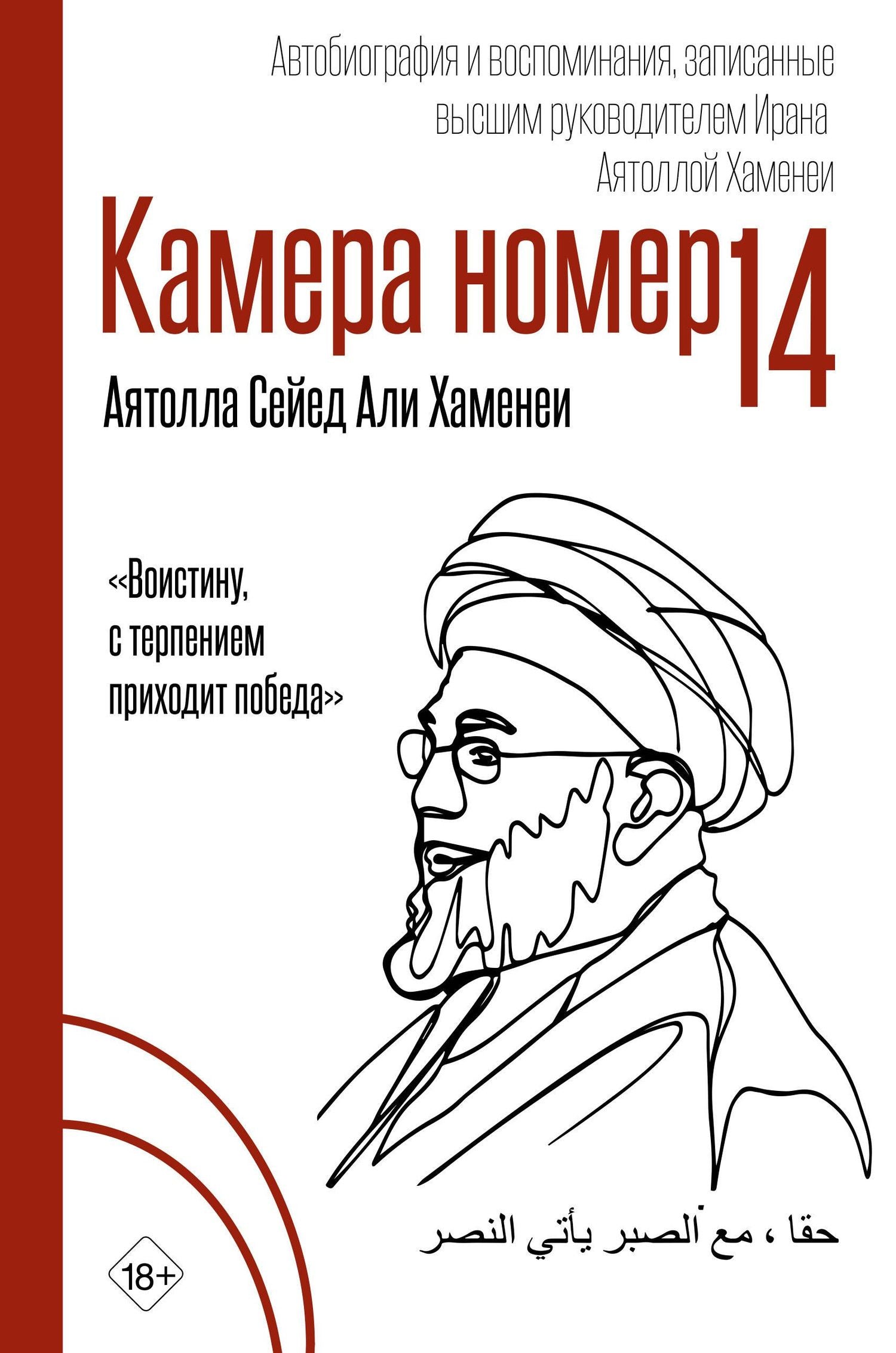 Али Хаменеи: Камера №14. Автобиография и воспоминания, записанные высшим руководителем Ирана аятоллой Хаменеи