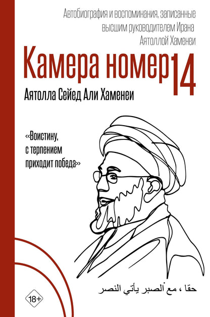 Али Хаменеи: Камера №14. Автобиография и воспоминания, записанные высшим руководителем Ирана аятоллой Хаменеи