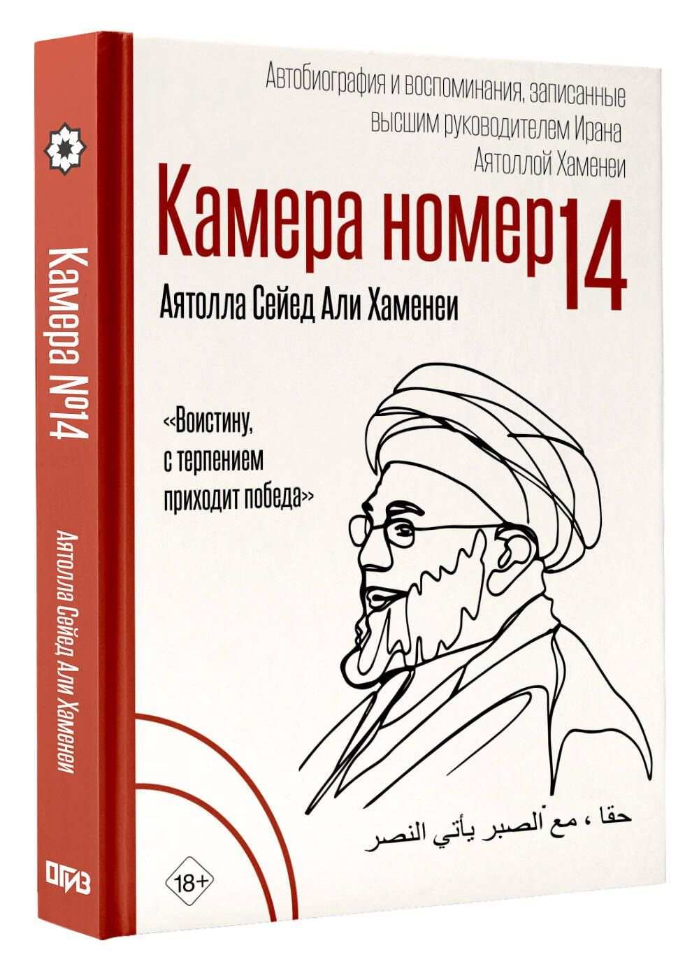 Али Хаменеи: Камера №14. Автобиография и воспоминания, записанные высшим руководителем Ирана аятоллой Хаменеи