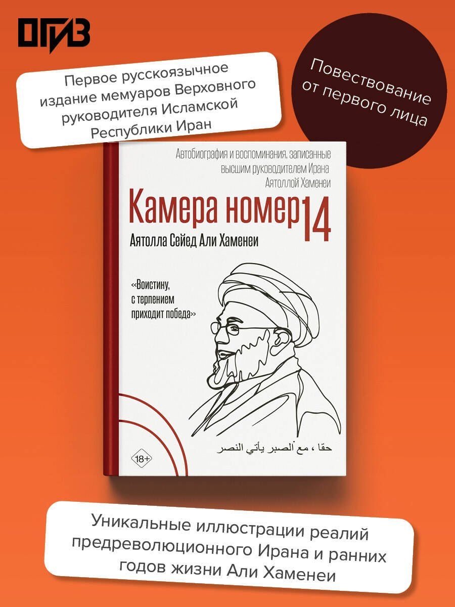 Али Хаменеи: Камера №14. Автобиография и воспоминания, записанные высшим руководителем Ирана аятоллой Хаменеи