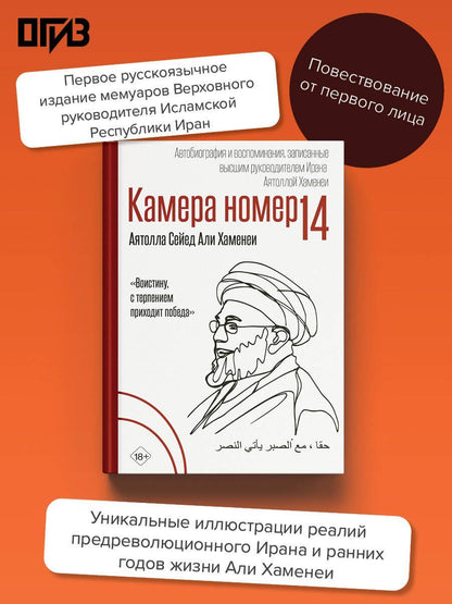 Али Хаменеи: Камера №14. Автобиография и воспоминания, записанные высшим руководителем Ирана аятоллой Хаменеи
