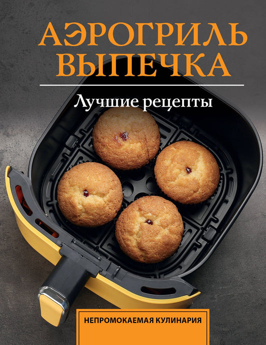 Стефания Арефьева: Аэрогриль. Выпечка