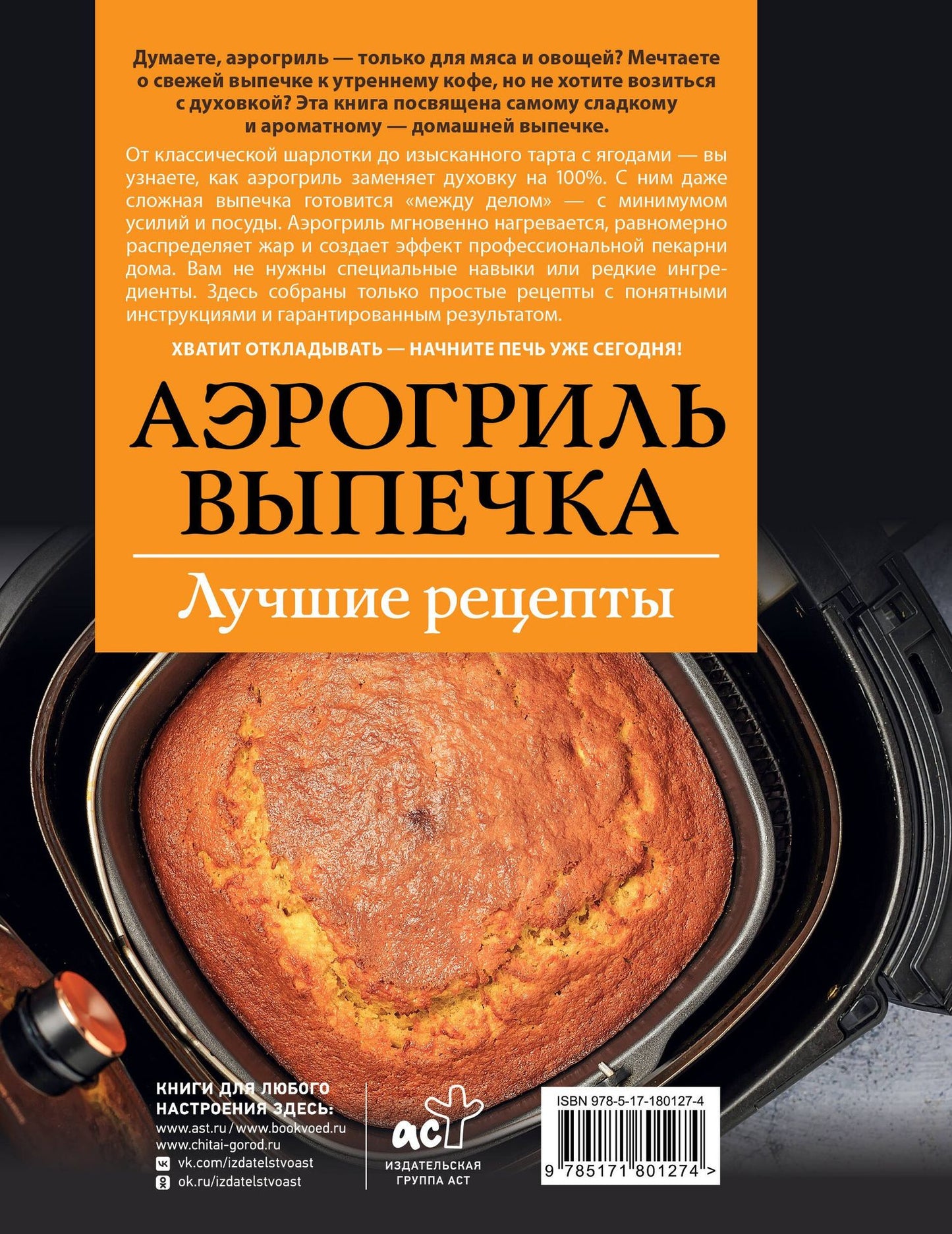 Стефания Арефьева: Аэрогриль. Выпечка