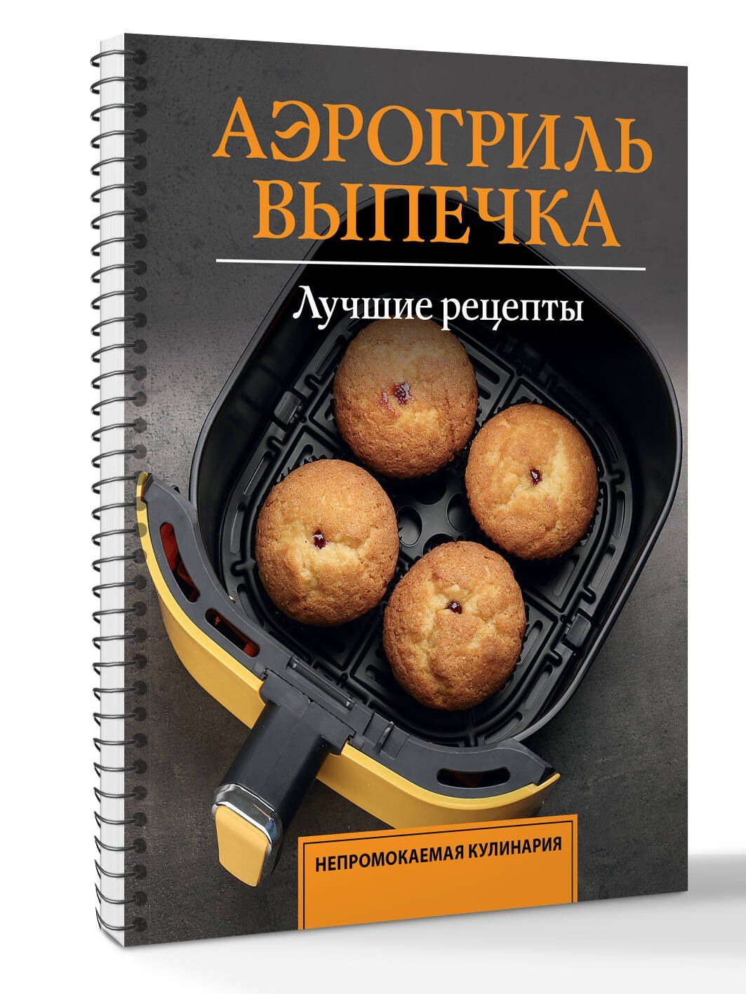 Стефания Арефьева: Аэрогриль. Выпечка