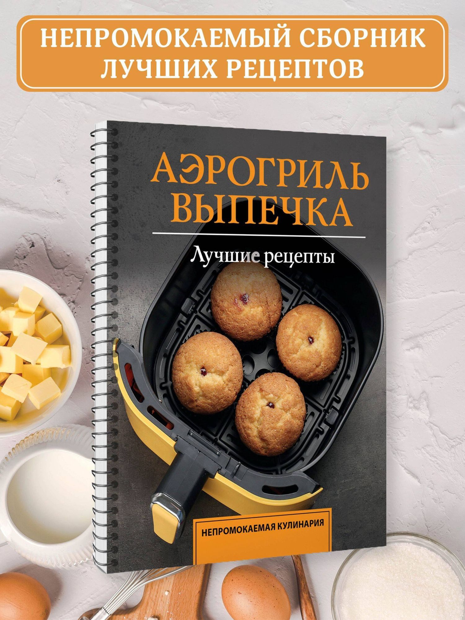 Стефания Арефьева: Аэрогриль. Выпечка