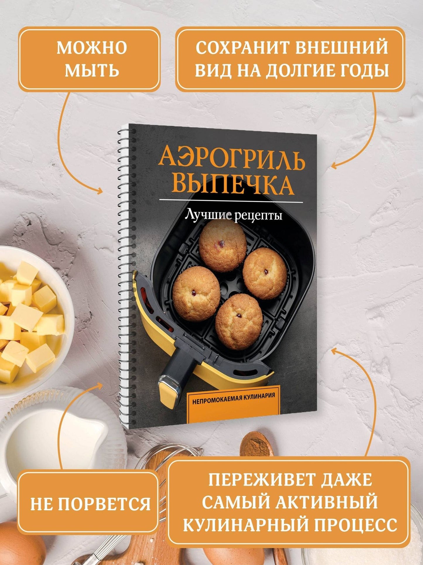 Стефания Арефьева: Аэрогриль. Выпечка