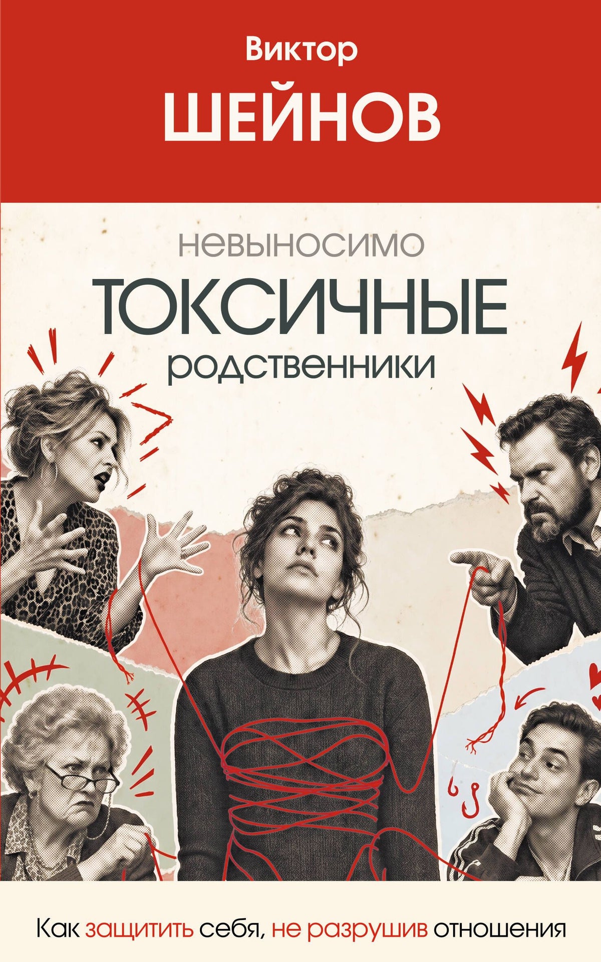 Виктор Шейнов: Невыносимо токсичные родственники: как защитить себя, не разрушив отношения