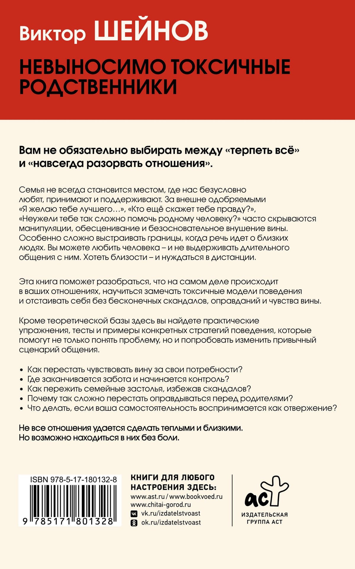 Виктор Шейнов: Невыносимо токсичные родственники: как защитить себя, не разрушив отношения