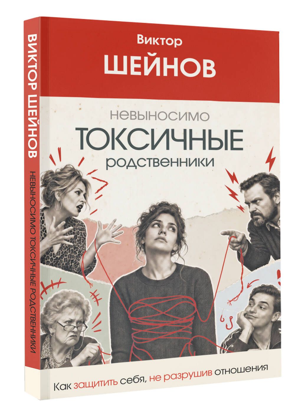 Виктор Шейнов: Невыносимо токсичные родственники: как защитить себя, не разрушив отношения