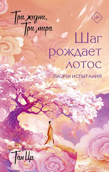 Ци Тан: Три жизни, три мира: Шаг рождает лотос. Тысячи испытаний (3)