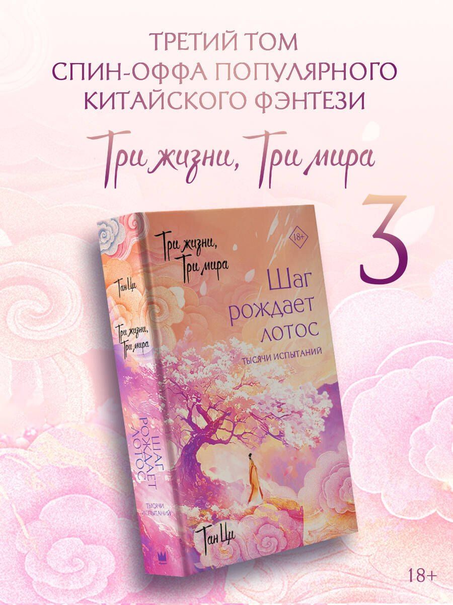 Ци Тан: Три жизни, три мира: Шаг рождает лотос. Тысячи испытаний (3)