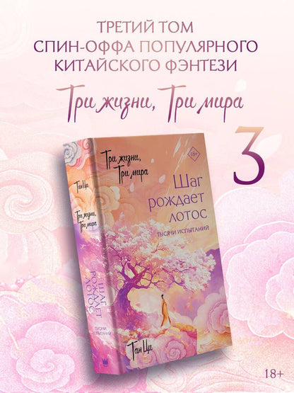 Ци Тан: Три жизни, три мира: Шаг рождает лотос. Тысячи испытаний (3)