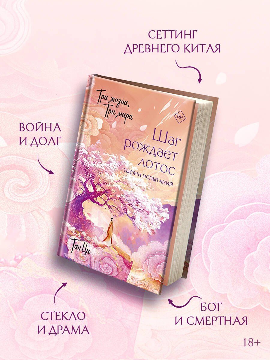 Ци Тан: Три жизни, три мира: Шаг рождает лотос. Тысячи испытаний (3)