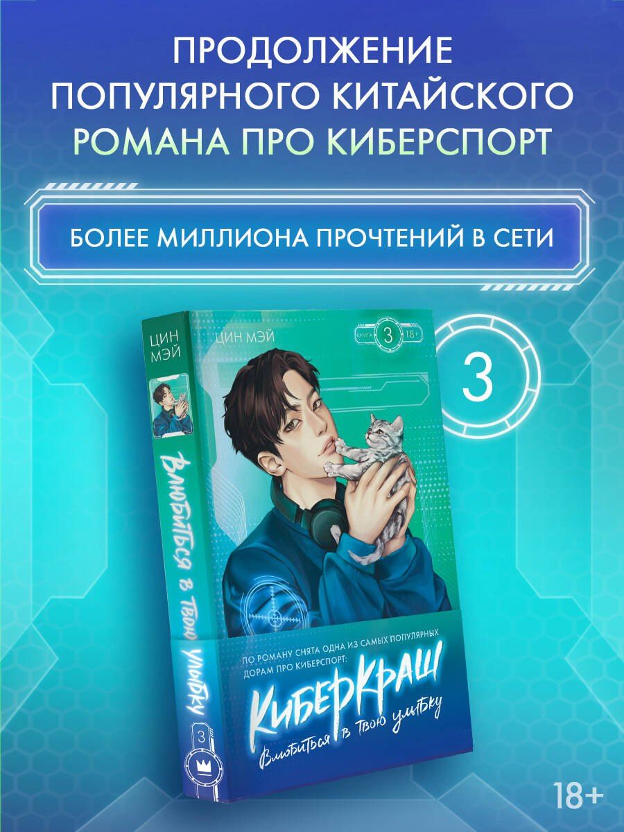 Цин Мэй: Влюбиться в твою улыбку. Книга 3