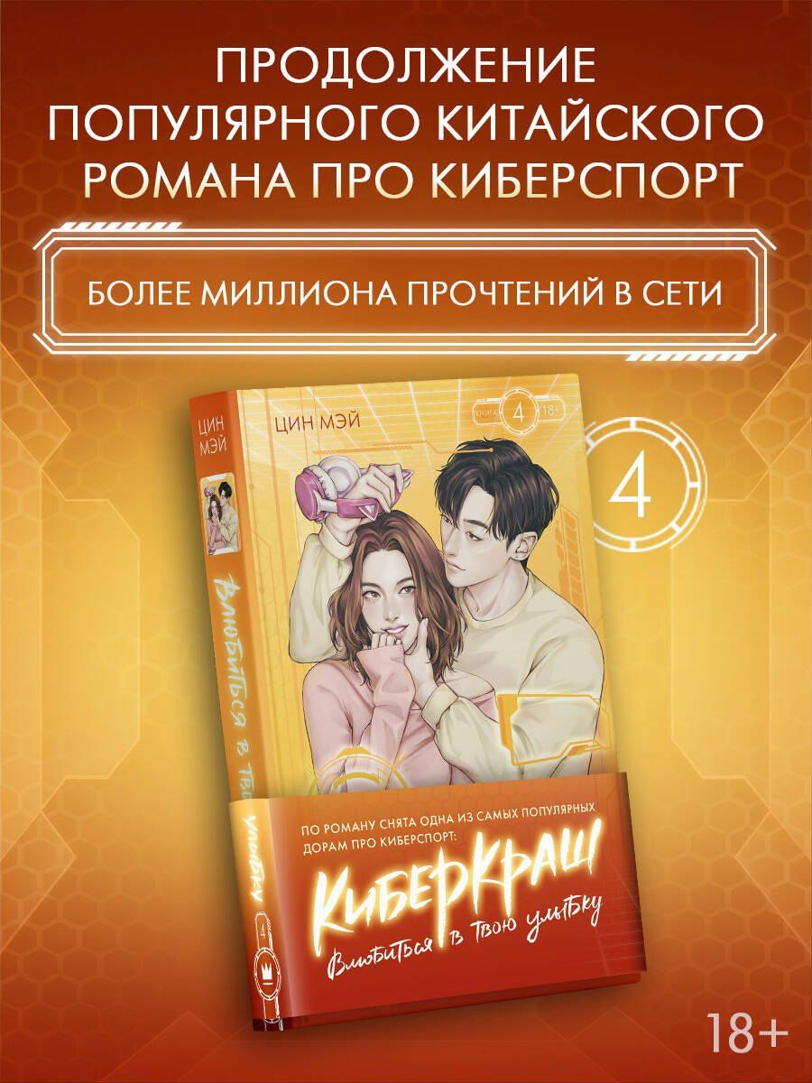 Цин Мэй: Влюбиться в твою улыбку. Книга 4