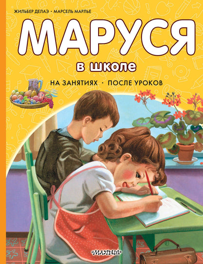 Жильбер Делаэ: Маруся в школе. На занятиях. После уроков