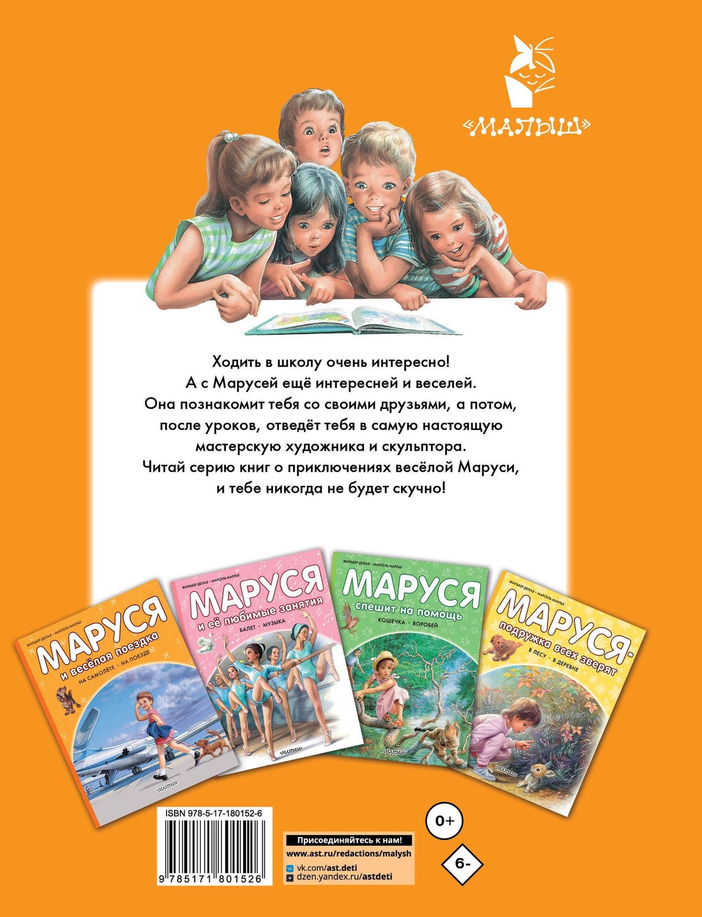 Жильбер Делаэ: Маруся в школе. На занятиях. После уроков