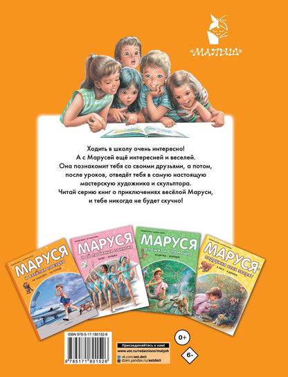 Жильбер Делаэ: Маруся в школе. На занятиях. После уроков