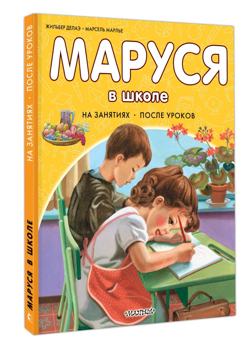 Жильбер Делаэ: Маруся в школе. На занятиях. После уроков